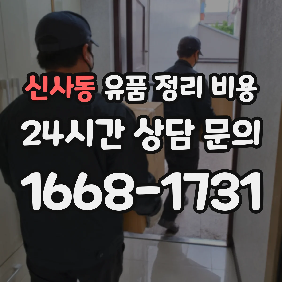 신사동 유품 정리 비용