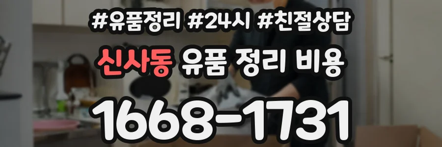신사동 유품 정리 비용