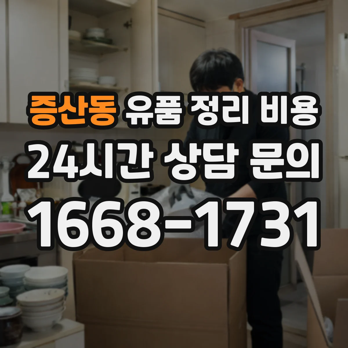 증산동 유품 정리 비용