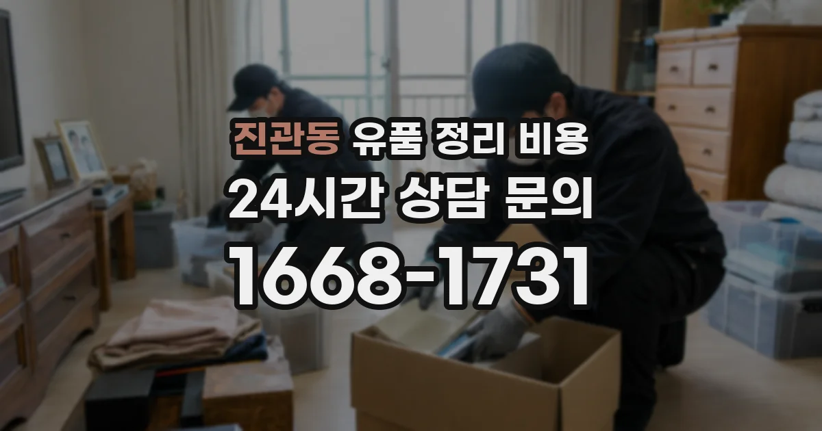 진관동 유품 정리 비용