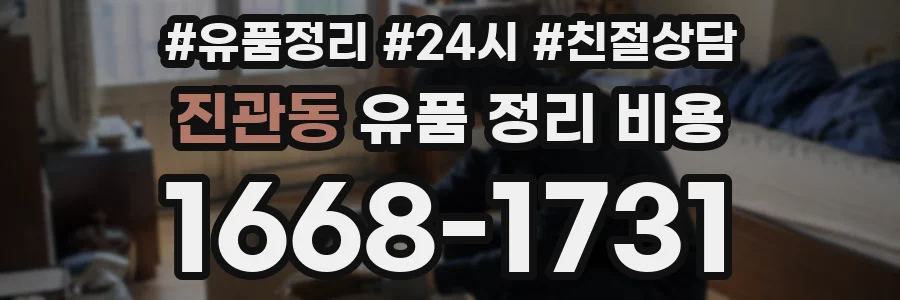 진관동 유품 정리 비용