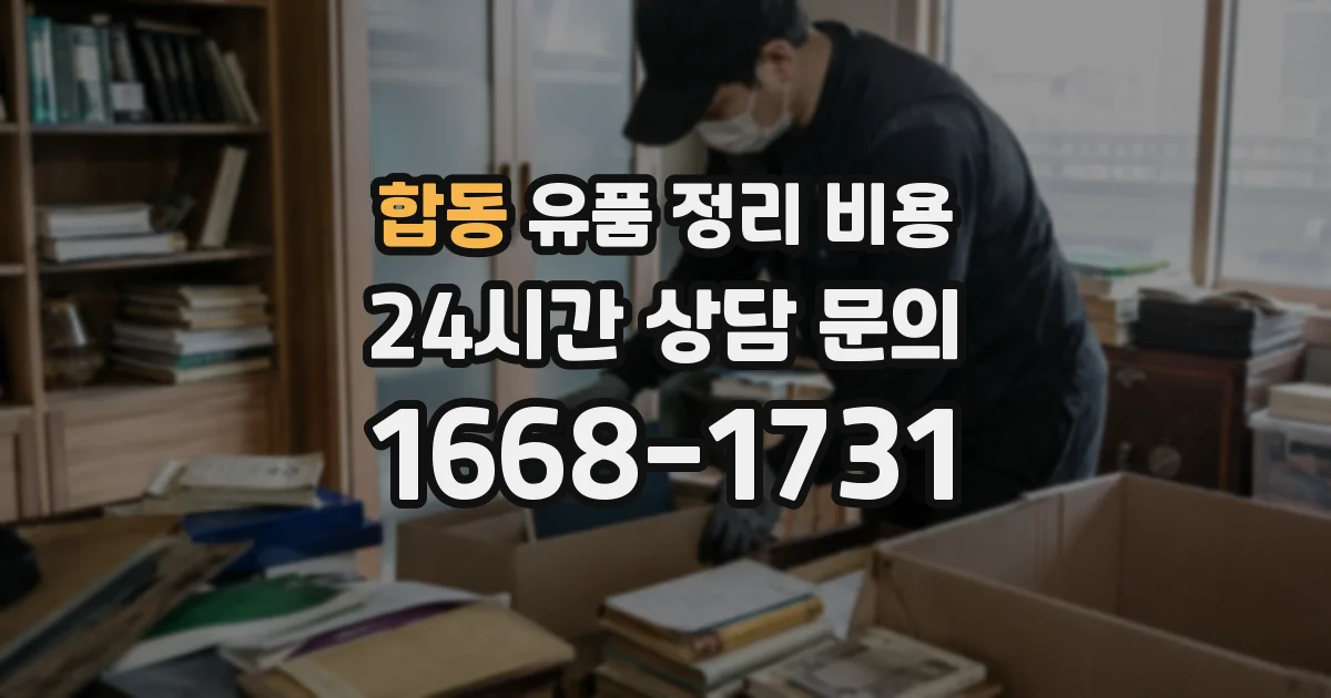 합동 유품 정리 비용