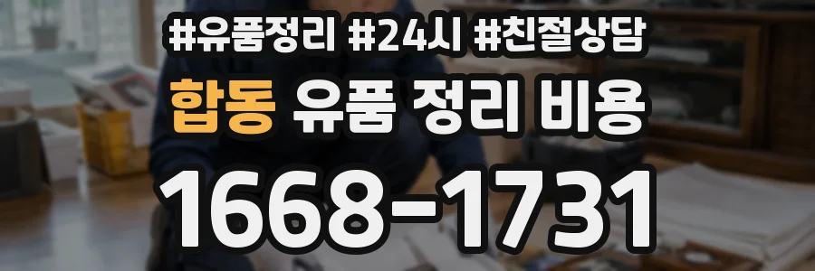 합동 유품 정리 비용