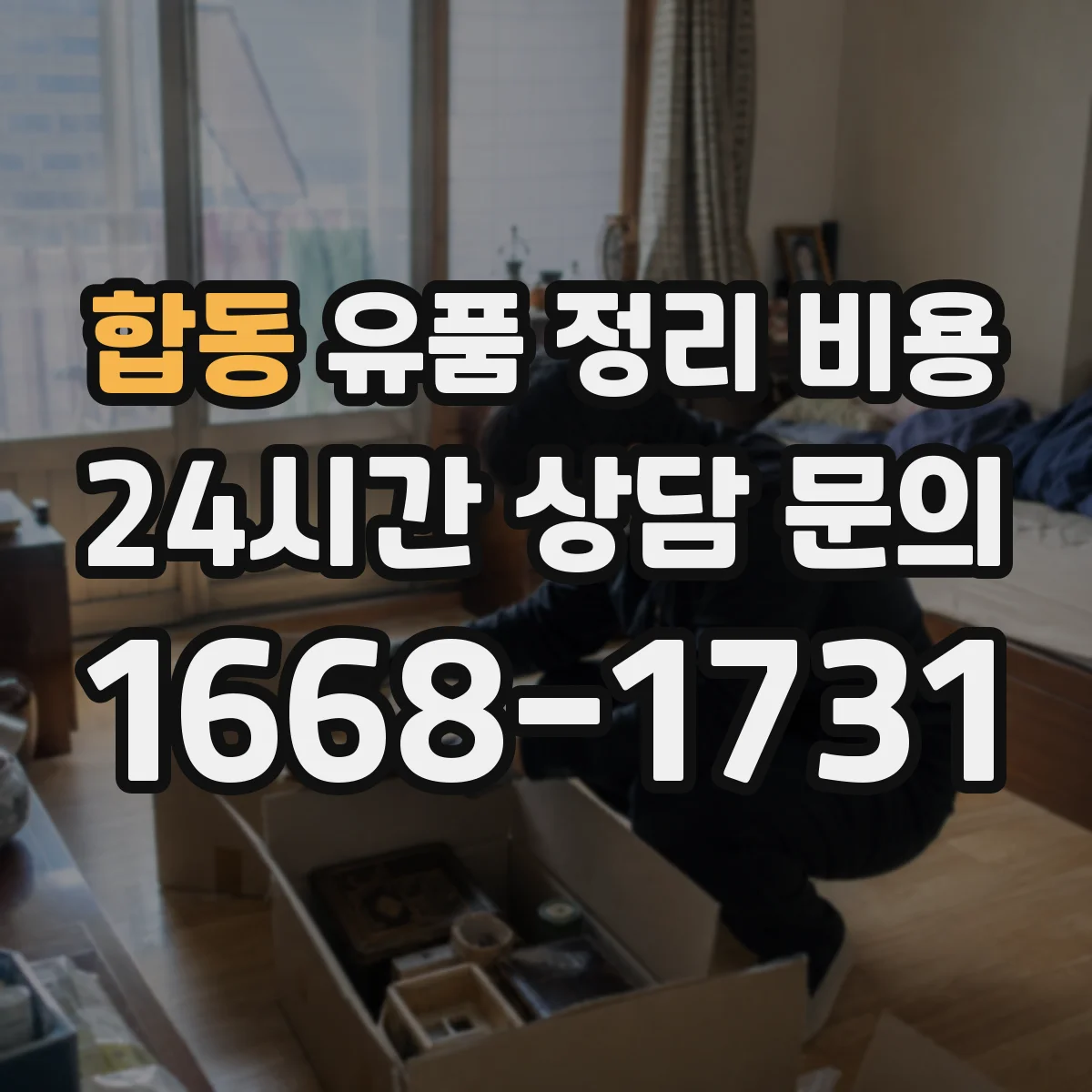 합동 유품 정리 비용