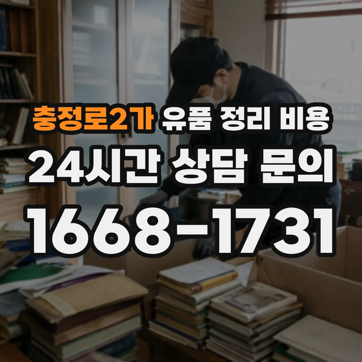 충정로2가 유품 정리 비용 가구 반출 방식에 따른 비용 산정 기준