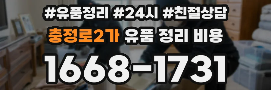 충정로2가 유품 정리 비용