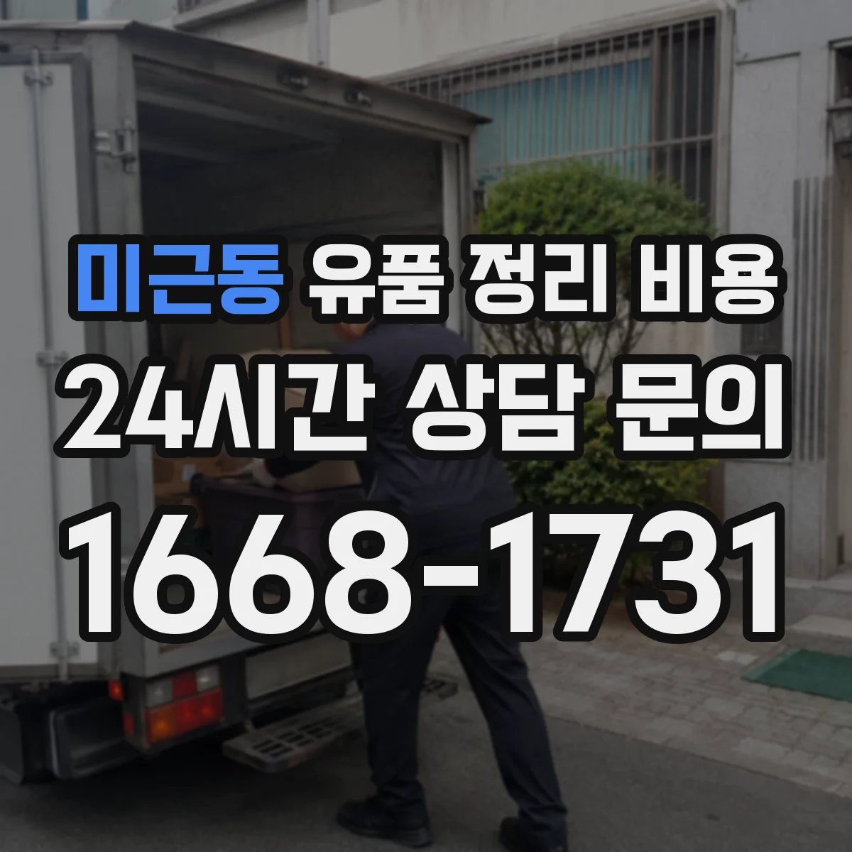미근동 유품 정리 비용 간단 처리와 전면 정리의 인력 시간 차이