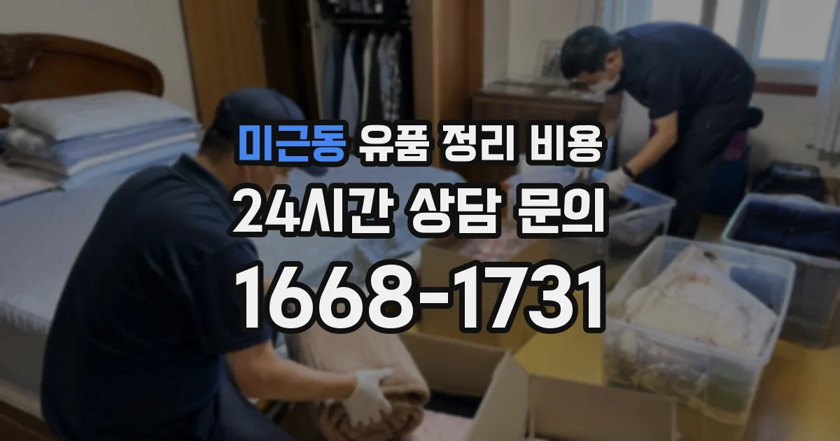 미근동 유품 정리 비용