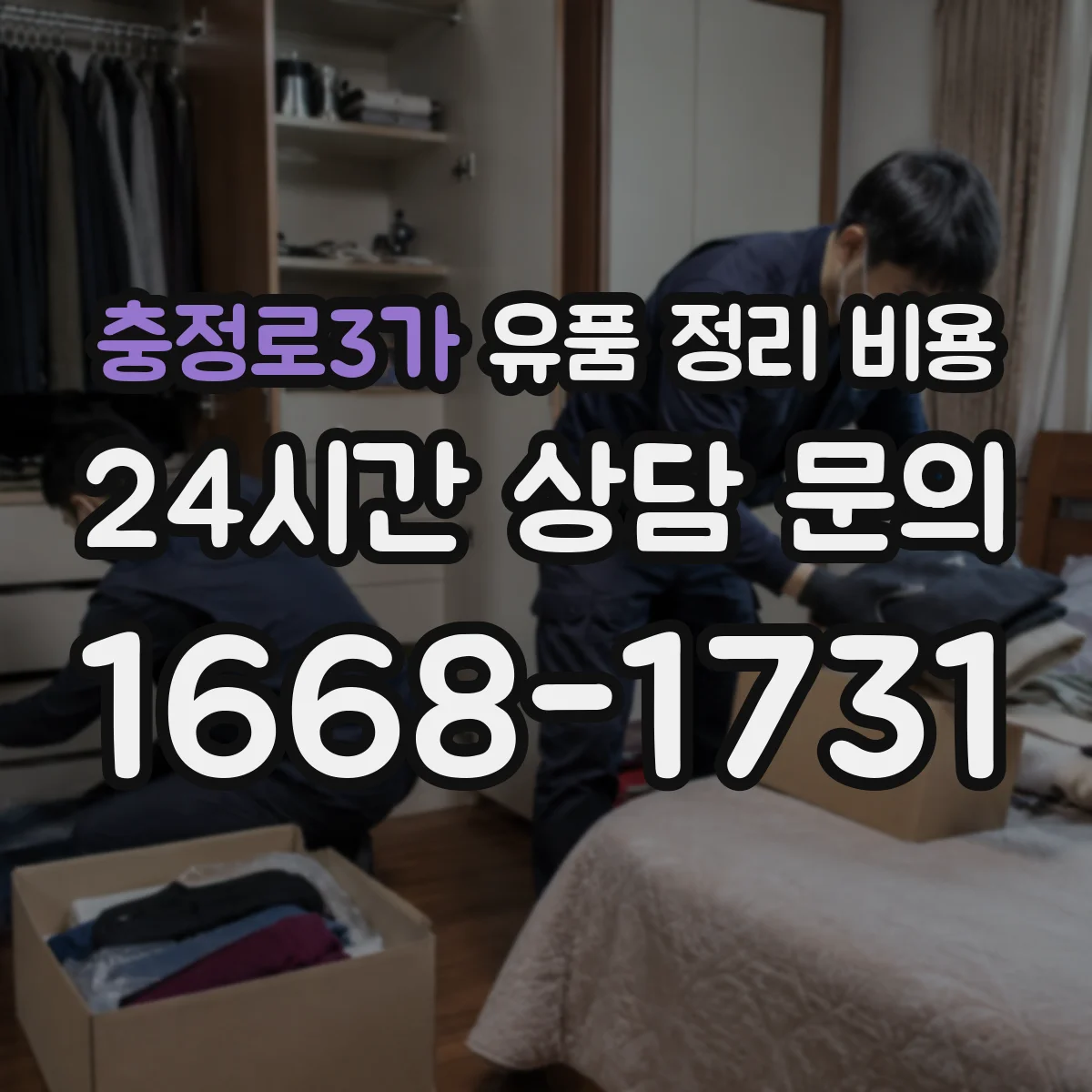 충정로3가 유품 정리 비용