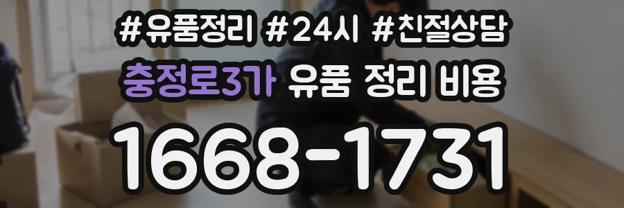 충정로3가 유품 정리 비용