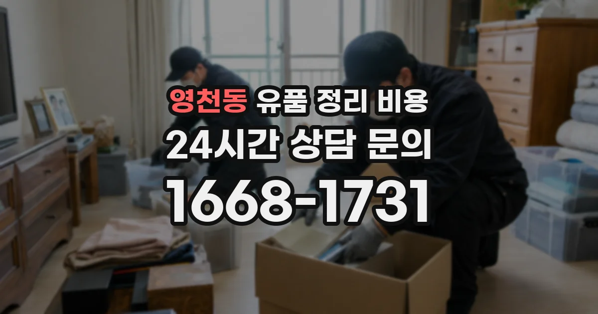 영천동 유품 정리 비용