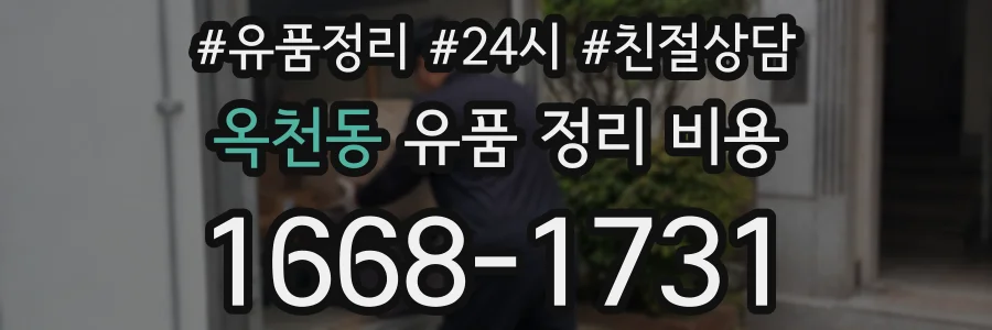옥천동 유품 정리 비용
