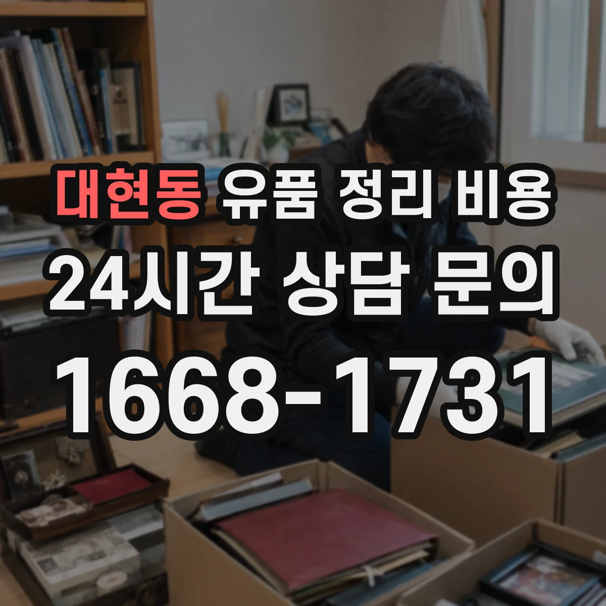 대현동 유품 정리 비용