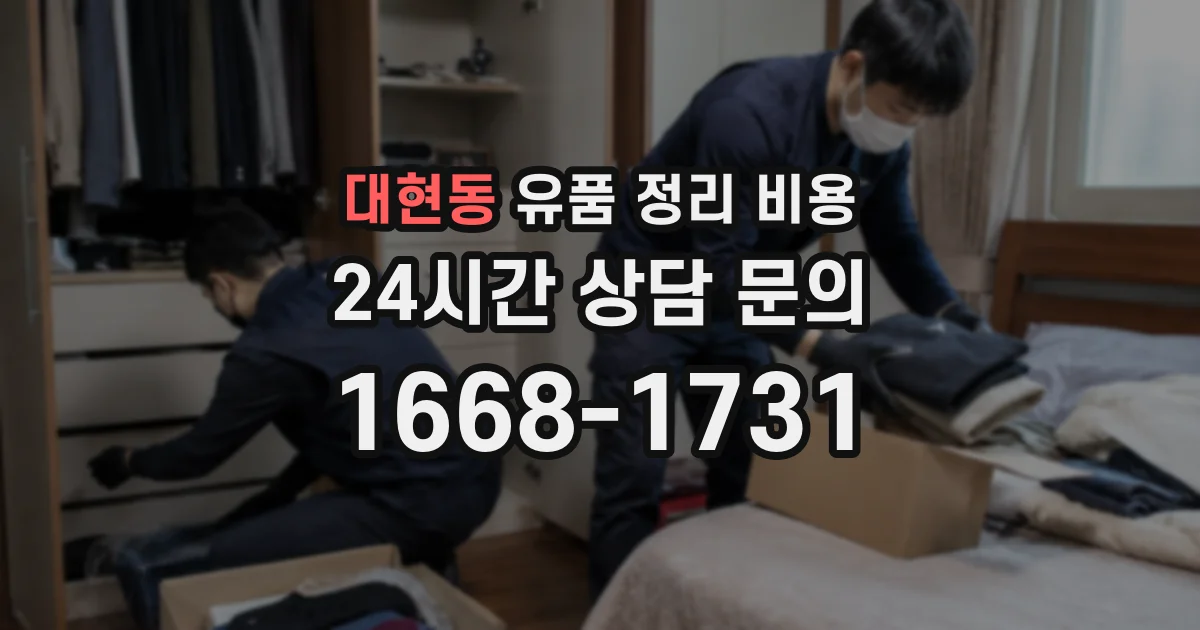 대현동 유품 정리 비용