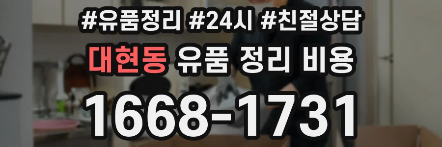 대현동 유품 정리 비용