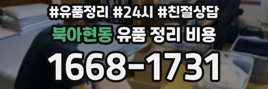 북아현동 유품 정리 비용