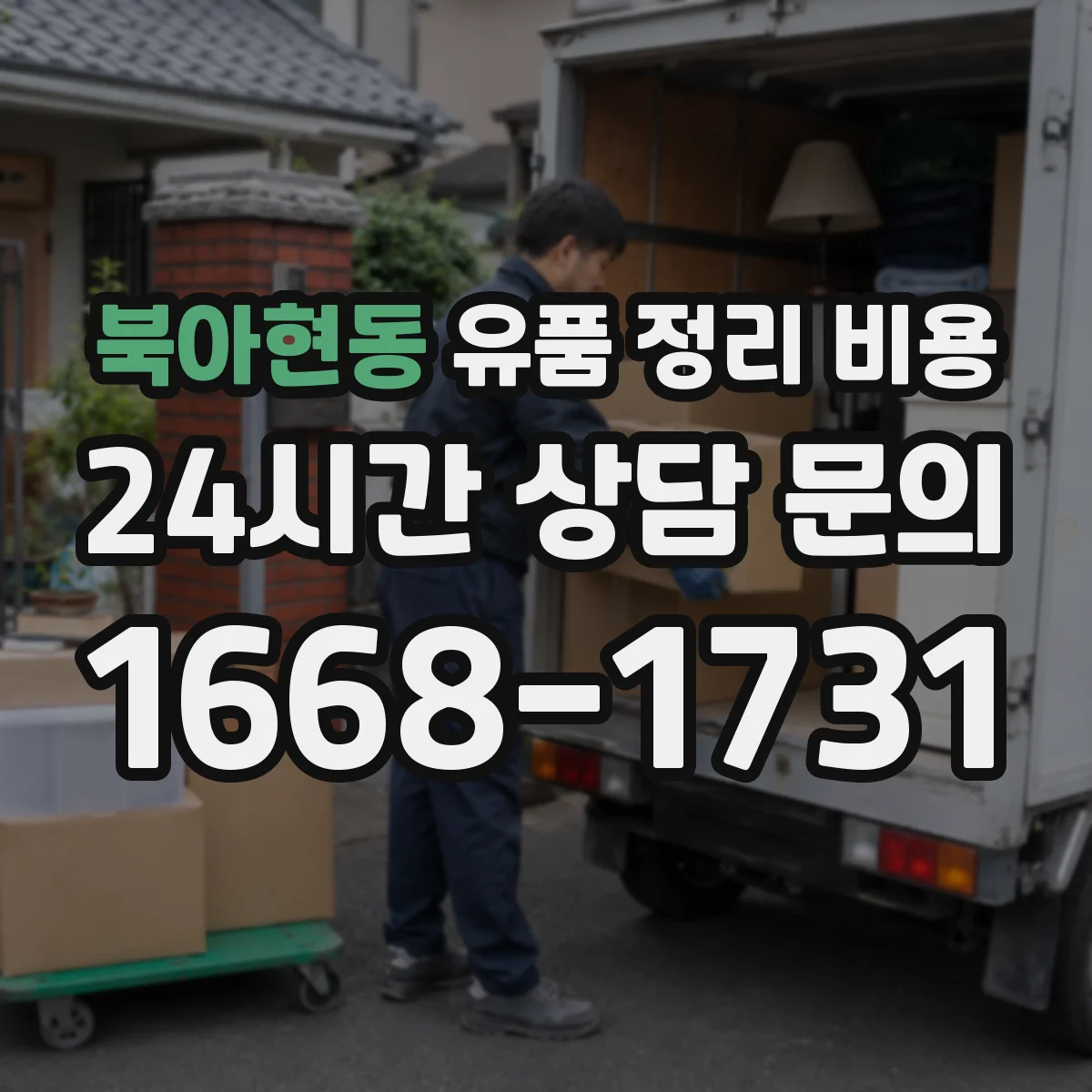 북아현동 유품 정리 비용