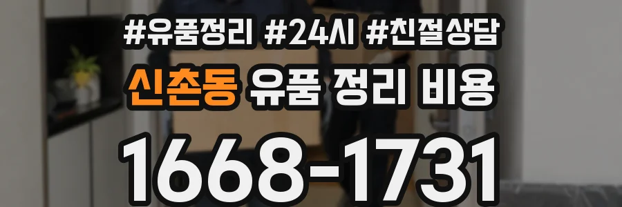 신촌동 유품 정리 비용