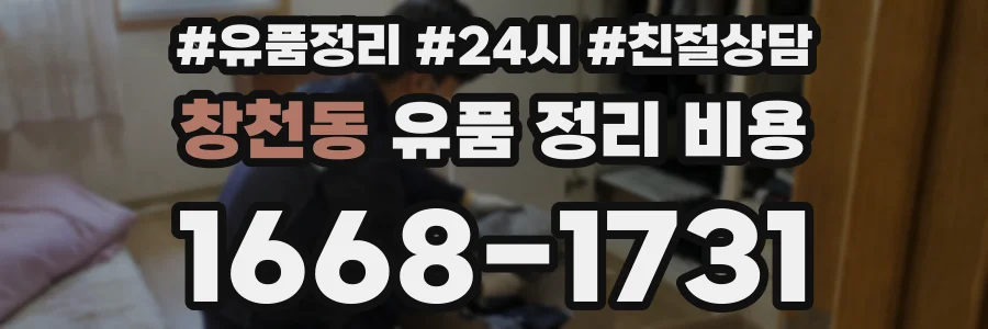 창천동 유품 정리 비용