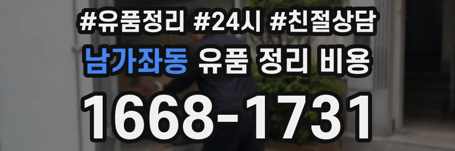 남가좌동 유품 정리 비용