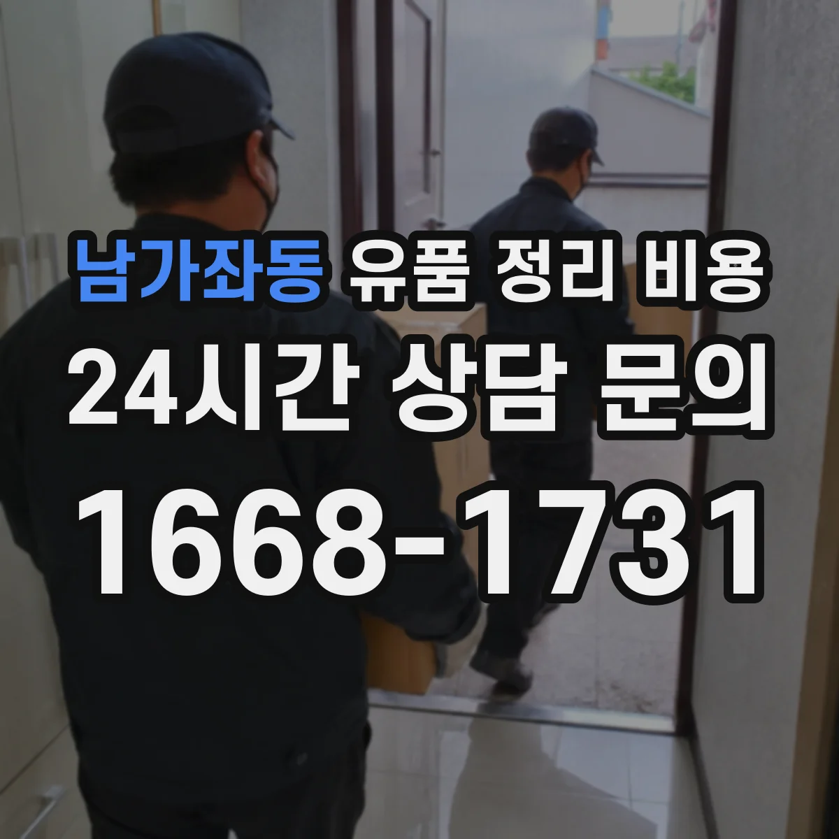 남가좌동 유품 정리 비용