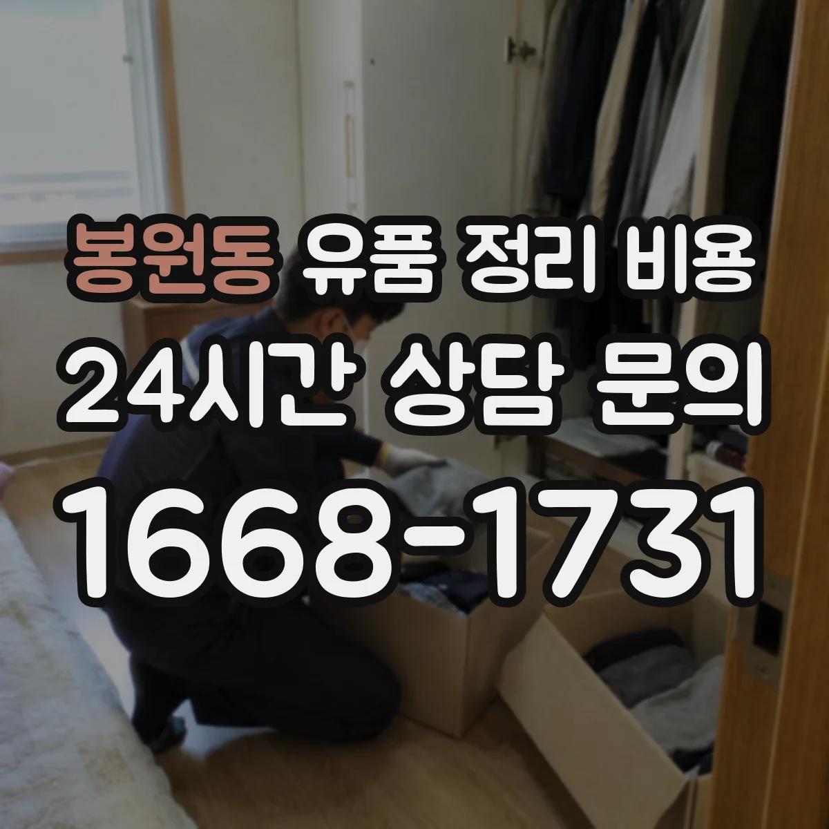 봉원동 유품 정리 비용 습기 손상 방지 작업 포함 범위와 비용