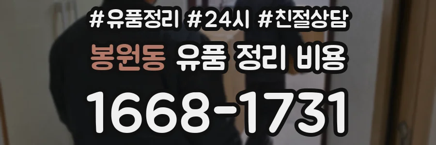 봉원동 유품 정리 비용