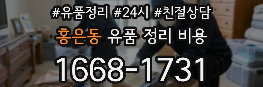 홍은동 유품 정리 비용