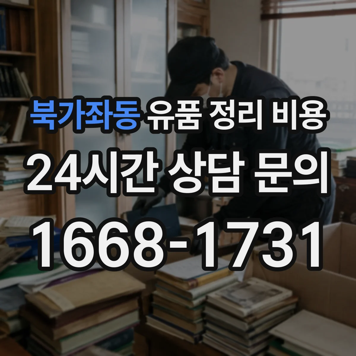북가좌동 유품 정리 비용 상가 정리도 폐기물 반출량으로 계산될까요
