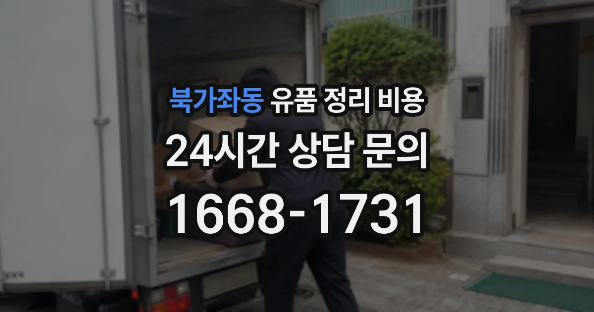 북가좌동 유품 정리 비용