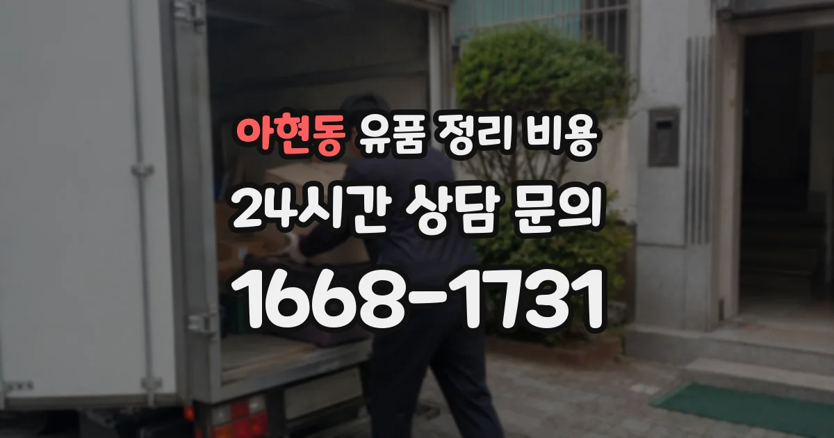 아현동 유품 정리 비용