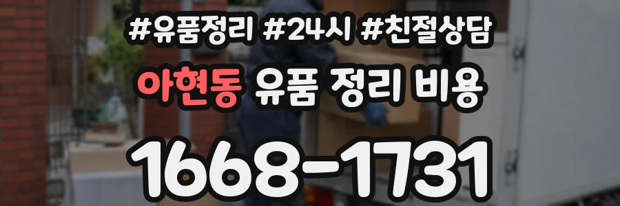 아현동 유품 정리 비용