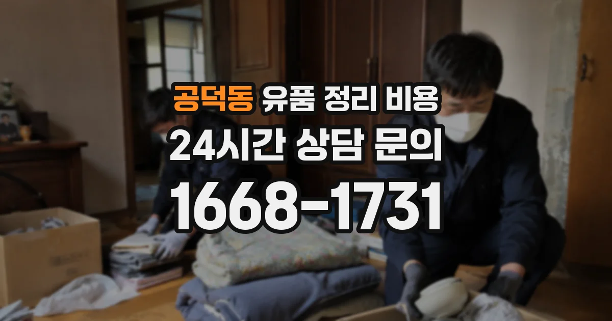 공덕동 유품 정리 비용