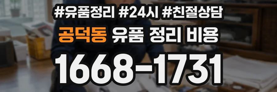 공덕동 유품 정리 비용