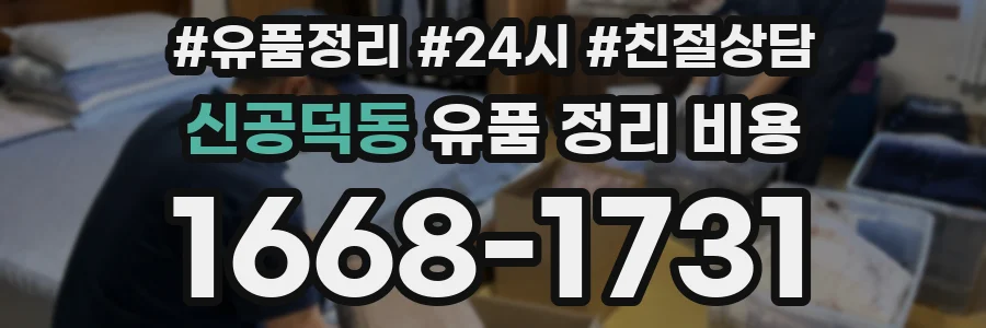 신공덕동 유품 정리 비용