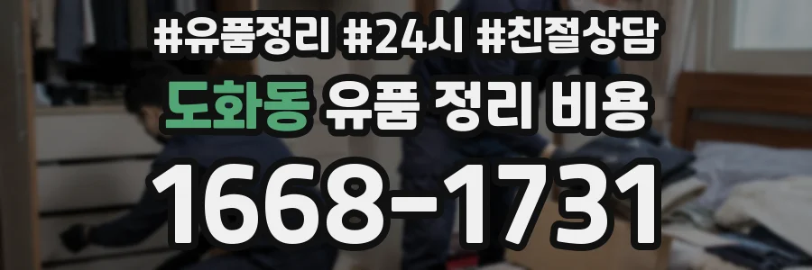 도화동 유품 정리 비용