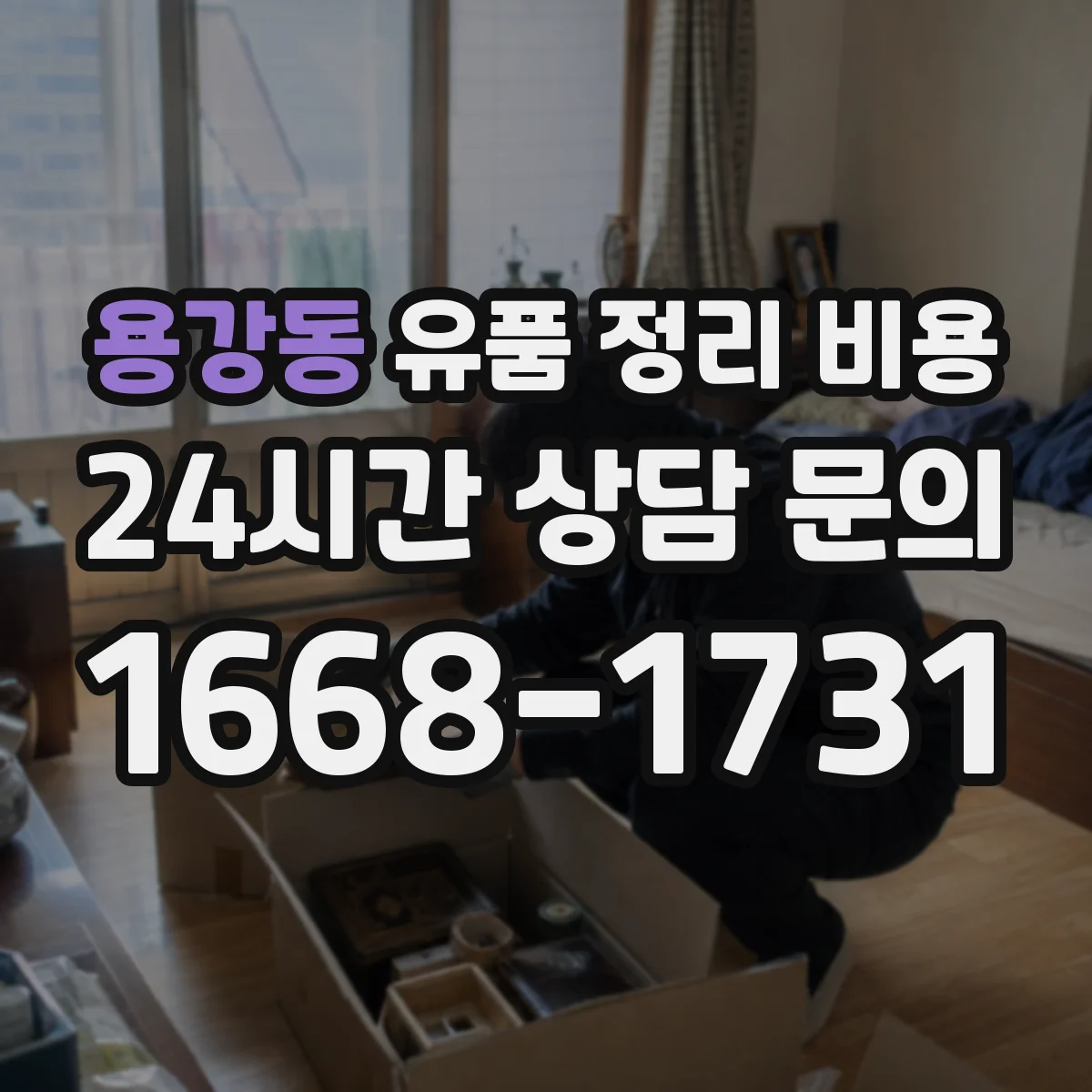 용강동 유품 정리 비용 포장재 준비부터 처리까지 비용 구성