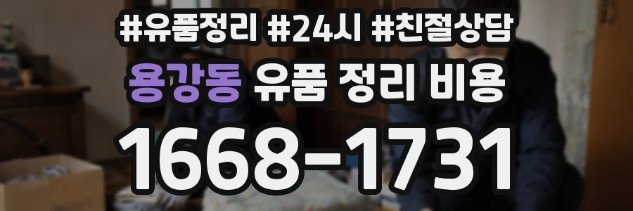 용강동 유품 정리 비용