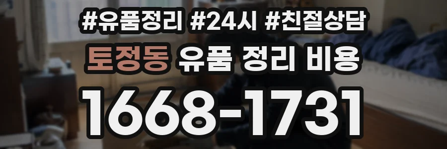 토정동 유품 정리 비용