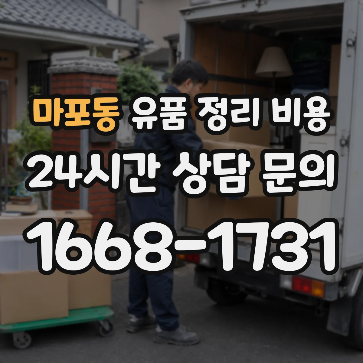마포동 유품 정리 비용 가정 내 동선 처리비까지