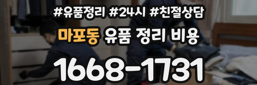 마포동 유품 정리 비용