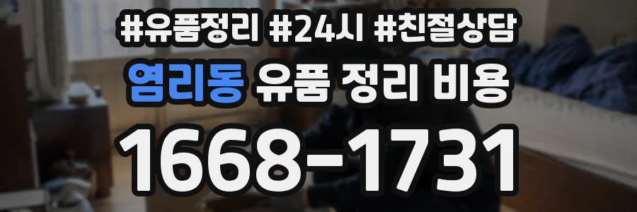 염리동 유품 정리 비용