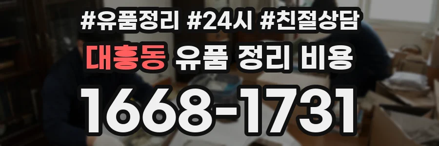 대흥동 유품 정리 비용