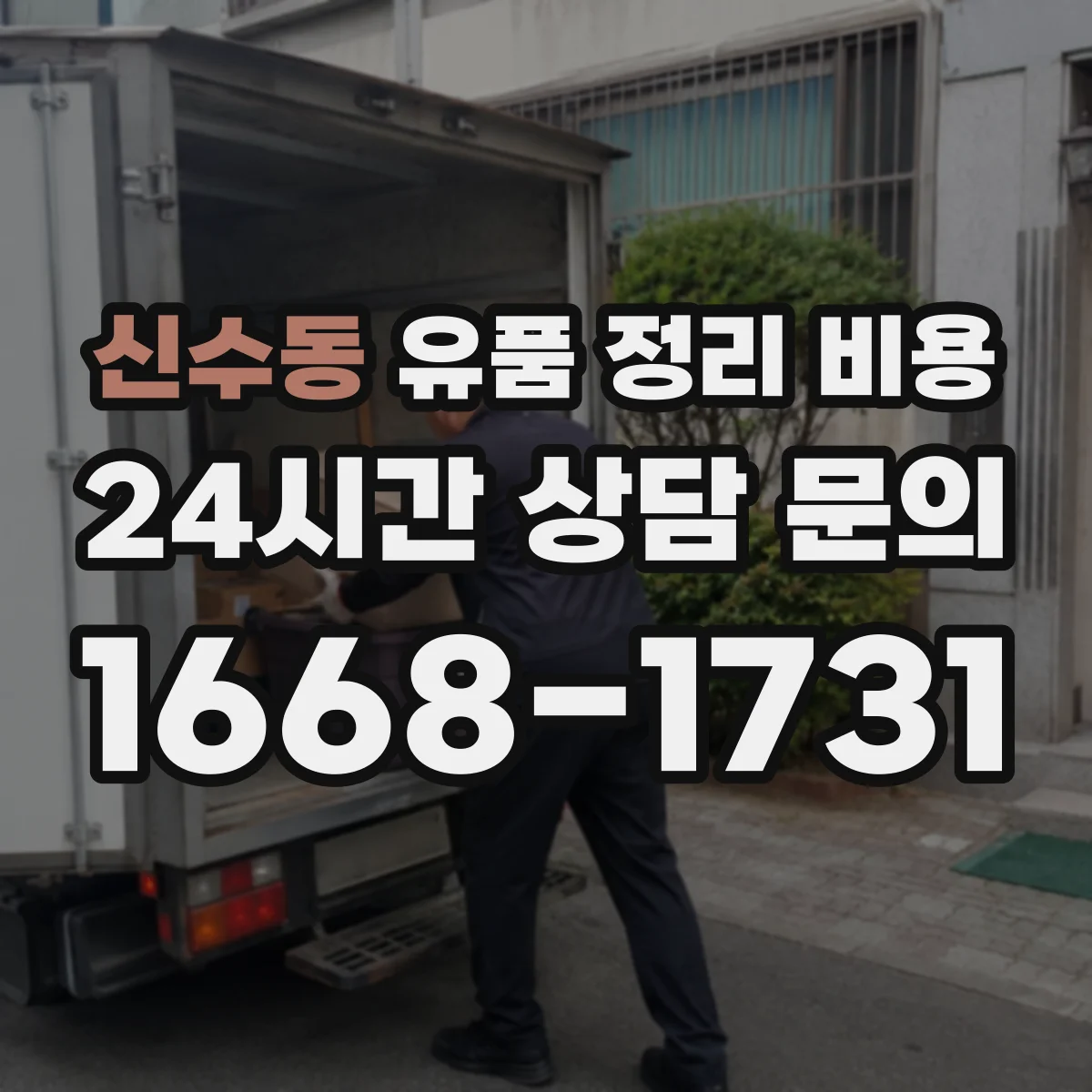신수동 유품 정리 비용 보석·귀금속 보관 옵션 비용