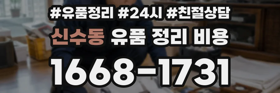 신수동 유품 정리 비용