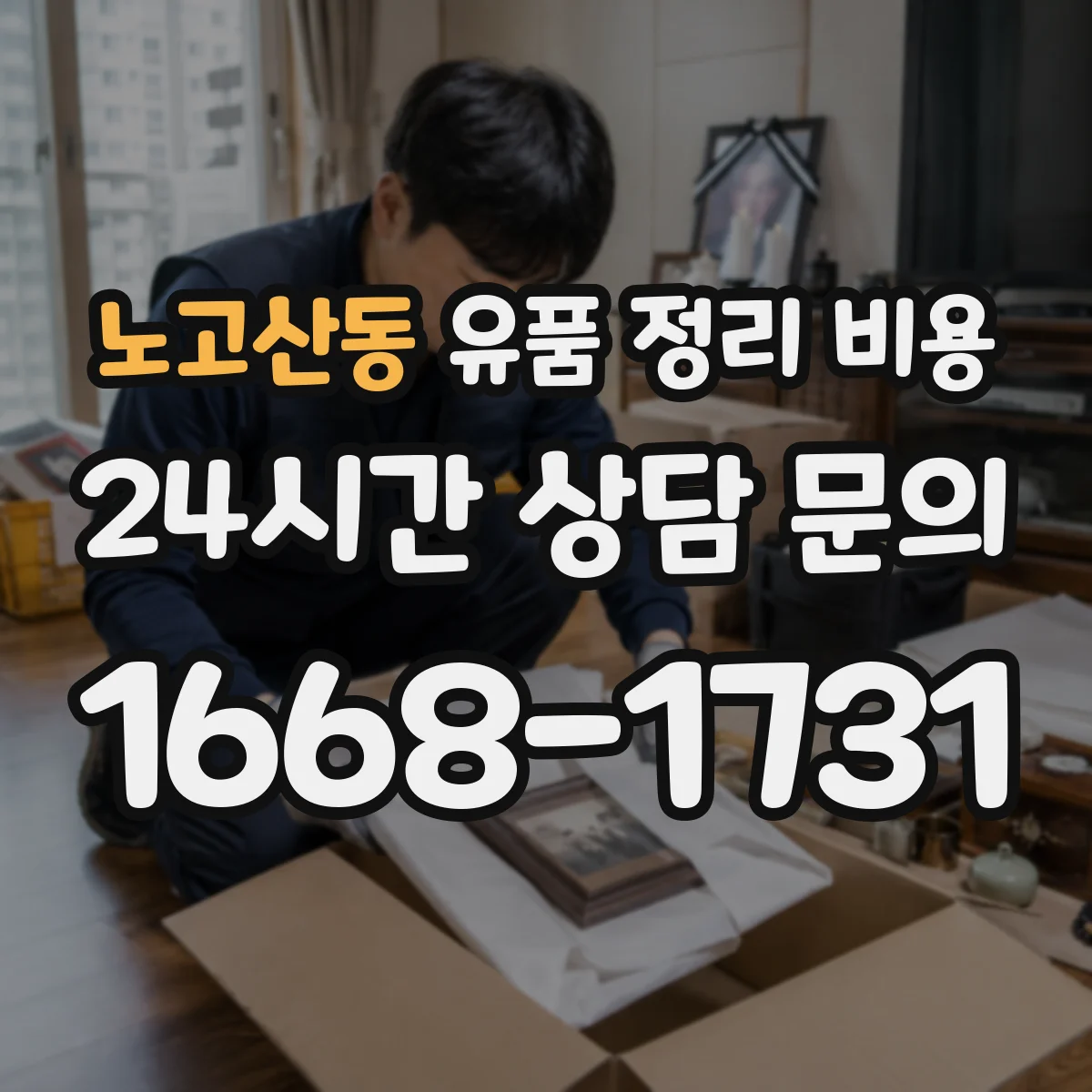 노고산동 유품 정리 비용 비용 산정 기준(인력·거리·시간) 한눈에 정리