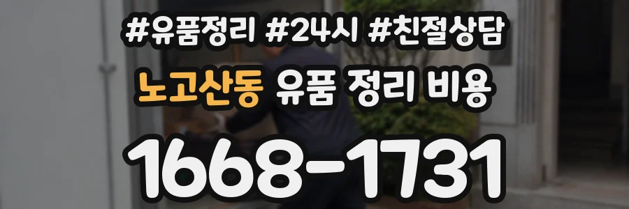 노고산동 유품 정리 비용