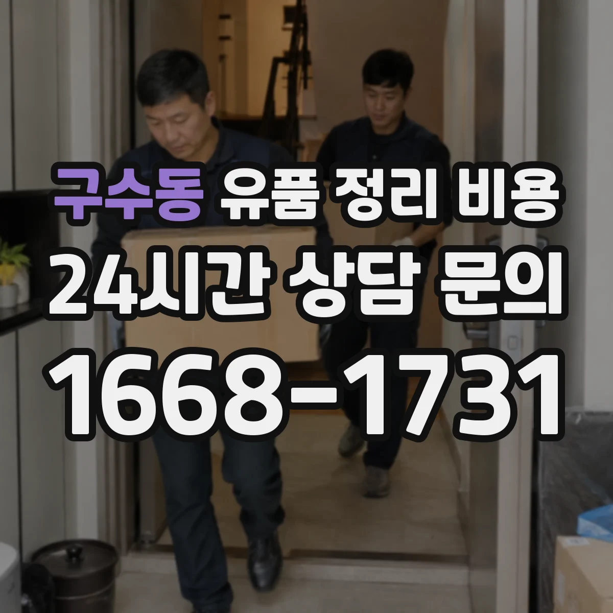 구수동 유품 정리 비용