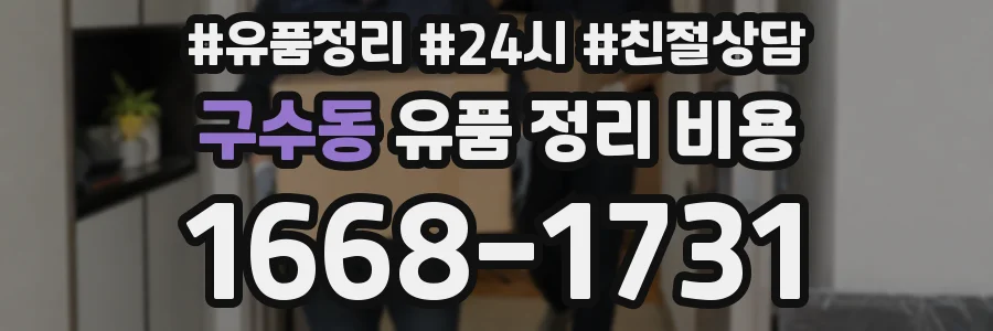 구수동 유품 정리 비용