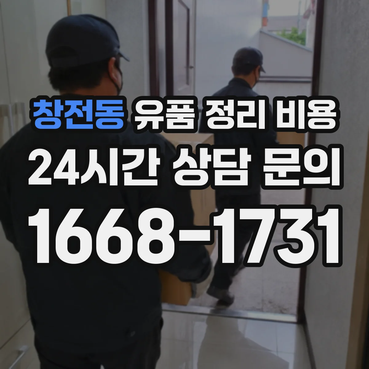 창전동 유품 정리 비용 작업 범위 확인을 위한 현장 사진 절차